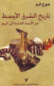 تحميل كتاب تاريخ الشرق الأوسط من الأزمنة القديمة إلى اليوم Pdf جورج قرم Ebooks Free Books Arabic Books Books