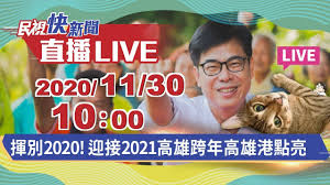 Chinese calendar when is the chinese new year's day in year 2021? 1130æ®åˆ¥2020 è¿ŽæŽ¥2021é«˜é›„è·¨å¹´é«˜é›„æ¸¯é»žäº® æ°'è¦–å¿«æ–°èž Youtube