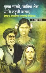 फातिमा शेख ने सावित्रीबाई फुले के साथ उसी स्कूल में पढ़ना शुरू किया। सावित्रीबाई और . à¤® à¤• à¤¤ à¤¸ à¤³à¤µ à¤« à¤¤ à¤® à¤¶ à¤– à¤†à¤£ à¤²à¤¹ à¤œ à¤µà¤¸ à¤¤ à¤¦ Mukta Salave Fatima Shaikh Ani Lahuji Vastad By Sachin Gurud Nag Nalanda Prakashan Bookganga Com