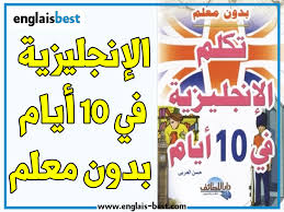 تحميل كتاب تكلم الإنجليزية في 10 أيام بدون معلمpdf