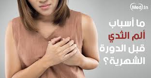 ما أسباب ألم الثدي قبل الدورة الشهرية المجلة الطبية