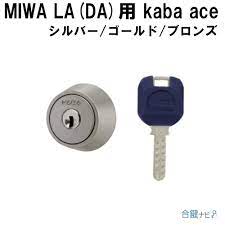 合鍵ナビ / MIWA LA(DA) Kaba ace交換シリンダー シルバー、ゴールド、ブロンズ