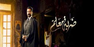 مسلسل ضربة معلم الحلقة 35 الخامسة والثلاثون. ÙØ³ÙØ³Ù Ø¶Ø±Ø¨Ø© ÙØ¹ÙÙ Ø§ÙØ­ÙÙØ© 4 Ø§ÙØ±Ø§Ø¨Ø¹Ø© Tvfun Live