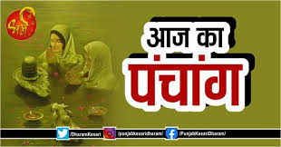 Aaj ka panchang in hindi, today panchang in hindi, online hindi panchang for 1 may 2021, today tithi 1 may 2021, aaj ka panchang, aaj ka muhurat, aaj ka shubh samay, shubh and ashubh muhurat, auspicious time, muhurat timing, choghadiya muhurat for 1 may. à¤†à¤œ à¤• à¤ª à¤š à¤— 9 à¤…à¤ª à¤° à¤² 2021 Aaj Ka Hindi Panchang