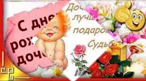 С днём рождения дочери маму поздравляем, быть самой счастливой искренне, желаем, здоровье чтоб не подводило, чтобы на всё всегда хватало силы. Ochen Trogatelnoe Pozdravlenie Docheri S Dnem Rozhdeniya Ot Mamy Youtube