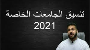 Maybe you would like to learn more about one of these? ØªÙ†Ø³ÙŠÙ‚ Ø§Ù„Ø¬Ø§Ù…Ø¹Ø§Øª Ø§Ù„Ø®Ø§ØµØ© ÙÙŠ Ù…ØµØ± Youtube