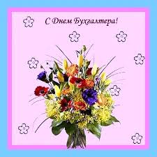 Не забудьте поздравить родных и коллег открыткой или смс. Prikolnye Otkrytki S Dnem Buhgaltera