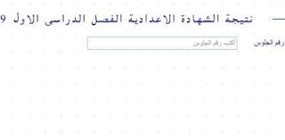 ننشر لكم نتيجة الشهادة الاعدادية 2020 في جميع المحافظات في مصر ، حيث تعلن مديرية التربية والتعليم في القاهرة نتيجة الصف الثالث الاعدادي الترم الثاني 2020 بالاسم ورقم. Ø¨Ø±Ù‚Ù… Ø§Ù„Ø¬Ù„ÙˆØ³ Ù†ØªÙŠØ¬Ø© Ø§Ù„Ø´Ù‡Ø§Ø¯Ø© Ø§Ù„Ø¥Ø¹Ø¯Ø§Ø¯ÙŠØ© Ù„Ø¹Ø§Ù… 2019 Ø£ÙŠ Ø®Ø¯Ù…Ø© Ø§Ù„ÙˆØ·Ù†