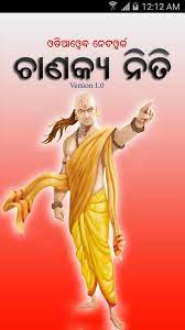 He was the royal advisor of maurya emperor chandragupta and also an teacher, philosopher. Odia Chanakya Niti For Android Apk Download