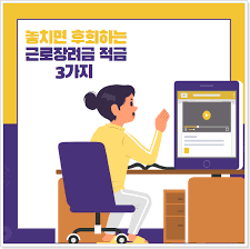 적금 끝나면 갈아타야겠네요 ••• 답글. ê·¼ë¡œ ìž¥ë ¤ê¸ˆ ì ê¸ˆ 2021 ëª¨ë¥´ë©´ ì†í•´ì¸ 3ê°€ì§€ ì ê¸ˆ