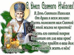 Встановлене з нагоди перенесення в. Sv Mikola Chudotvorec Privitannya Korotki Privitannya Z Dnem U200b U200bsvyatogo Mikolaya Chudotvorcya