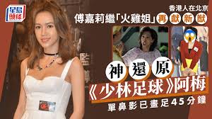 香港人在北京丨传嘉莉神还原《少林足球》阿梅！鼻影画足45分钟唔 ...