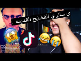 ردةفعل ردة فعلي على مقاطعي القديمه فالتيك توك يا انه شكلي يضحك Youtube
