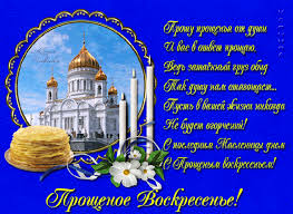 Открытки мерцающие анимационные блестящие gif на прощеное воскресенье. Otkrytki Proshennoe Voskresene Prosti Proshenoe Voskresene Kartinki Otkrytki Animaciya 6531