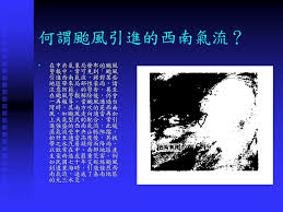 利用中央氣象局之氣象資料，針對台東地區之颱風引發焚風案例進行分析，發現台東地區 因颱風引發焚風之次數較其它地區多；焚風發生時，氣溫和相對濕度有較一致的變化，風向 以西－西南風為主，但台東各地發生焚風時在時間順序和強度上有差異；1 類和2 類之侵台 颱風路徑最常引發台東焚風，台東發生焚風時，颱風中心位置之可能範圍約在北緯23 度40 分至25 度30 分間. é¢±é¢¨ é¢¶é¢¨ Ppt Download