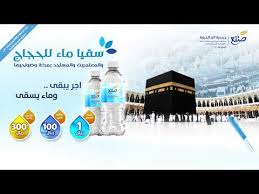فضل صدقة سقيا الماء جمعية صنائع بمكة
