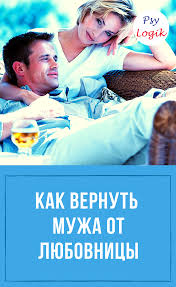 как влюбить в себя парня по переписке 10 советов Kak Vernut Muzha Ot Lyubovnicy V 2020 G Voprosy Pro Otnosheniya Uroki Zhizni Zhurnal O Zdorove