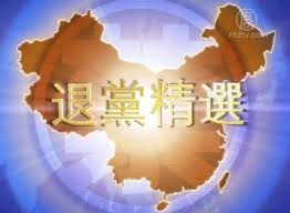 禁闻 11月20日退党精选 视频节目 新闻视频 中国禁闻 新唐人电视台 superhero logos logos superhero