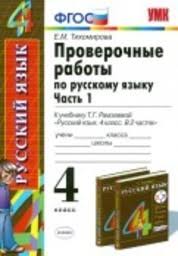 гдз проверочные и контрольные работы по русскому языку 4 класс канакина Gdz Po Russkomu Yazyku 4 Klass Proverochnye Raboty Tihomirova K Uchebniku Ramzaevoj Chast 1 2