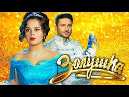 леди баг и супер кот 3 сезон на русском языке Zolushka 2018 Muzykalnyj Film Skazka Youtube Filmy Skazki Kianu Rivz