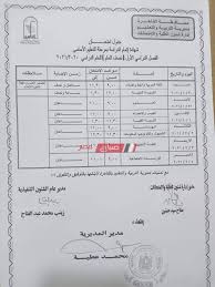 Ø¬Ø¯ÙˆÙ„ Ø§Ù…ØªØ­Ø§Ù†Ø§Øª Ù…Ø­Ø§ÙØ¸Ø© Ø§Ù„Ù‚Ø§Ù‡Ø±Ø© Ø§Ù„ØªØ±Ù… Ø§Ù„Ø£ÙˆÙ„ 2021 ØµÙÙˆÙ Ø§Ù„Ù†Ù‚Ù„ ÙˆØ§Ù„Ø´Ù‡Ø§Ø¯Ø© Ø§Ù„Ø§Ø¹Ø¯Ø§Ø¯ÙŠØ© Ù…ÙˆÙ‚Ø¹ ØµØ¨Ø§Ø­ Ù…ØµØ±