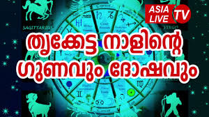 Free horoscopes charts, calculations birth natal chart online calculator ascendant, rising sign calculator astro portrait: à´¤ à´• à´• à´Ÿ à´Ÿ à´¨ à´³ à´¨ à´± à´— à´£à´µ à´¦ à´·à´µ Thrukketta Star Characteristics Jyothisham Malayalam Astrology Youtube