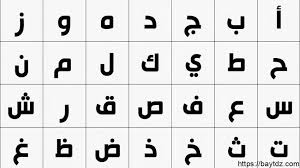 الحروف الابجدية العربية بالترتيب بيت Dz