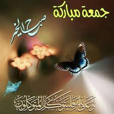 أجمل صور ليوم الجمعة ماجمل العبارات مداد الجليد islamic posters beautiful morning messages good morning cards
