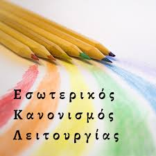 Εσωτερικός κανονισμός λειτουργίας – 15ο ΔΗΜΟΤΙΚΟ ΣΧΟΛΕΙΟ ΝΕΑΣ ΙΩΝΙΑΣ