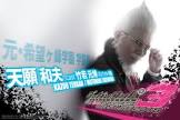 天願和夫