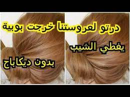 أشقر بندقي بدون ديكاباج يغطي الشيب درتو لعروستنا خرجت بوبية يضويلك وجهك يخرج مثل الصورة تماما هبااال Youtube Youtube The Originals Enjoyment