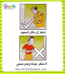آداب الصلاة للاطفال بالصور بطاقات للطفل المسلم شروط الصلاة بالعربي نتعلم islamic books for kids islamic kids activities islam for kids