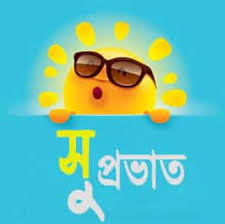 Maybe you would like to learn more about one of these? Download 100 Good Morning Images In Assamese Good Morning Assamese Status Assam News Live