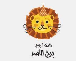 صورة برج الأسد