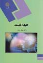 Image result for ‫دانلود کتاب کلیات فلسفه اصغر دادبه‬‎