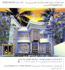 عمر الجزار للاستشارات الهندسية هي شركة استشارية رائدة في المملكة العربية السعودية. Ø§Ù„Ø±Ø§Ø¦Ø¯ Ù„Ù„Ø§Ø³ØªØ´Ø§Ø±Ø§Øª ÙˆØ§Ù„ØªØµØ§Ù…ÙŠÙ… Ø§Ù„Ù‡Ù†Ø¯Ø³ÙŠØ© Ø´Ø±ÙƒØ© ØªÙ†ÙÙŠØ° Ø§Ù„Ù…Ù‚Ø§ÙˆÙ„Ø§Øª Ø¨ØºØ¯Ø§Ø¯ Ø§Ù„Ø¹Ø±Ø§Ù‚ Facebook