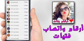ارقام بنات العراق في الولايات المتحدة الامريكية. Ø§Ø±Ù‚Ø§Ù… Ø¨Ù†Ø§Øª Ù…ØµØ± ÙˆØ§ØªØ³ Ø§Ø¨ 2021 Egypt Number