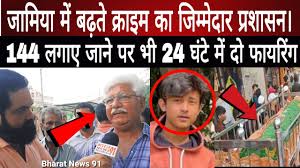 144 लगाए जाने पर भी 24 घंटे में दो फायरिंग Abdullah Azeem Dairy Shootout  Jamia Nagar, Asif Mohd Khan