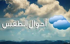 كل ما تحتاج إلى معرفته لتكون جاهزًا. Ø§Ù„Ø£Ø±ØµØ§Ø¯ Ø§Ù„Ø¬ÙˆÙŠØ© ØªÙƒØ´Ù Ø¹Ù† Ø­Ø§Ù„Ø© Ø§Ù„Ø·Ù‚Ø³ Ø®Ù„Ø§Ù„ 6 Ø£ÙŠØ§Ù… Ù…Ù‚Ø¨Ù„Ø© Ø¬Ø±ÙŠØ¯Ø© Ø§Ù„Ù…Ø§Ù„