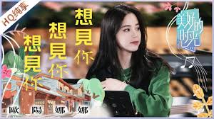 #fanchengcheng and #ouyangnana just named spokespeople for givenchy! çº¯äº« æƒ³è§ä½ æƒ³è§ä½ æƒ³è§ä½  æ¬§é˜³å¨œå¨œ ç¾Žå¥½çš„æ—¶å…‰ Wonderful Time æµ™æ±Ÿå«è§†å®˜æ–¹hd Youtube