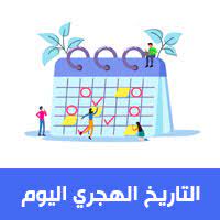 ٢٨ ذو الحجة ١٤٤٢ ه. Ø§Ù„ØªØ§Ø±ÙŠØ® Ø§Ù„Ù‡Ø¬Ø±ÙŠ Ø§Ù„ÙŠÙˆÙ… 1442 ÙˆØ§Ù„Ù…ÙŠÙ„Ø§Ø¯ÙŠ 2020 ÙƒÙ… ØªØ§Ø±ÙŠØ® Ø§Ù„ÙŠÙˆÙ… Ø§Ù„Ù‡Ø¬Ø±ÙŠ Ø­Ø³Ø¨ ØªÙ‚ÙˆÙŠÙ… Ù¡Ù¤Ù¤Ù¢