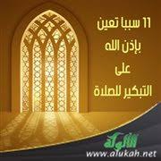 11 سببا تعين بإذن الله على التبكير للصلاة