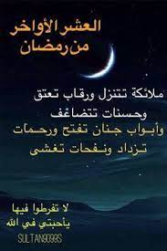 الشيخ الدكتور خالد بن ضحوي الظفيري حفظه الله تعالى. 14 Ø§Ù„Ø¹Ø´Ø± Ø§Ù„Ø£ÙˆØ§Ø®Ø± Ù…Ù† Ø±Ù…Ø¶Ø§Ù† Ideas Ramadan Ramadan Kareem Eid Cards