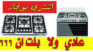 اشتري بوتاجاز عادي ولا بلت ان افضل انواع البوتاجازات 2018 Youtube