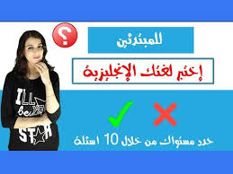 للمبتدئين فى تعلم اللغة الإنجليزية حدد مستواك من خلال اختبار مكون من 10 أسئلة منوعات