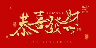Check spelling or type a new query. Gong Xi Fa Cai Or Kung Hei Fatt Choy Which Is Correct Trp