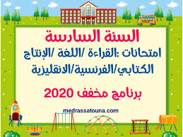 السنة السادسة إبتدائي مناظرة السيزيام إصلاح إختبار الفرنسية نموذجي 2020 Ø³Ø§Ø¯Ø³Ø© Ù…Ø¯Ø±Ø³ØªÙ†Ø§