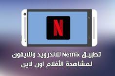 تحميل تطبيق نت فلكس Netflix للأندرويد و للايفون لمشاهدة اون لاين Gaming Logos Netflix Nintendo Games