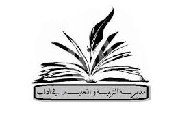 مديرية التربية لولاية أم البواقي (أم البواقي). Ù…Ø¯ÙŠØ±ÙŠØ© Ø§Ù„ØªØ±Ø¨ÙŠØ© ÙˆØ§Ù„ØªØ¹Ù„ÙŠÙ… ÙÙŠ Ù…Ø­Ø§ÙØ¸Ø© Ø§Ø¯Ù„Ø¨