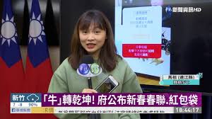 召開國安高層會議 總統：團結防疫守臺灣 落實防疫每一個環節 我們一定會戰勝病毒 蔡英文總統今（13）日下午在總統府召開國安高層會議，針對今日興達. ç‰› è½‰ä¹¾å¤ åºœå…¬å¸ƒæ–°æ˜¥æ˜¥è¯ ç´…åŒ…è¢‹ è¯è¦–æ–°èžç¶²